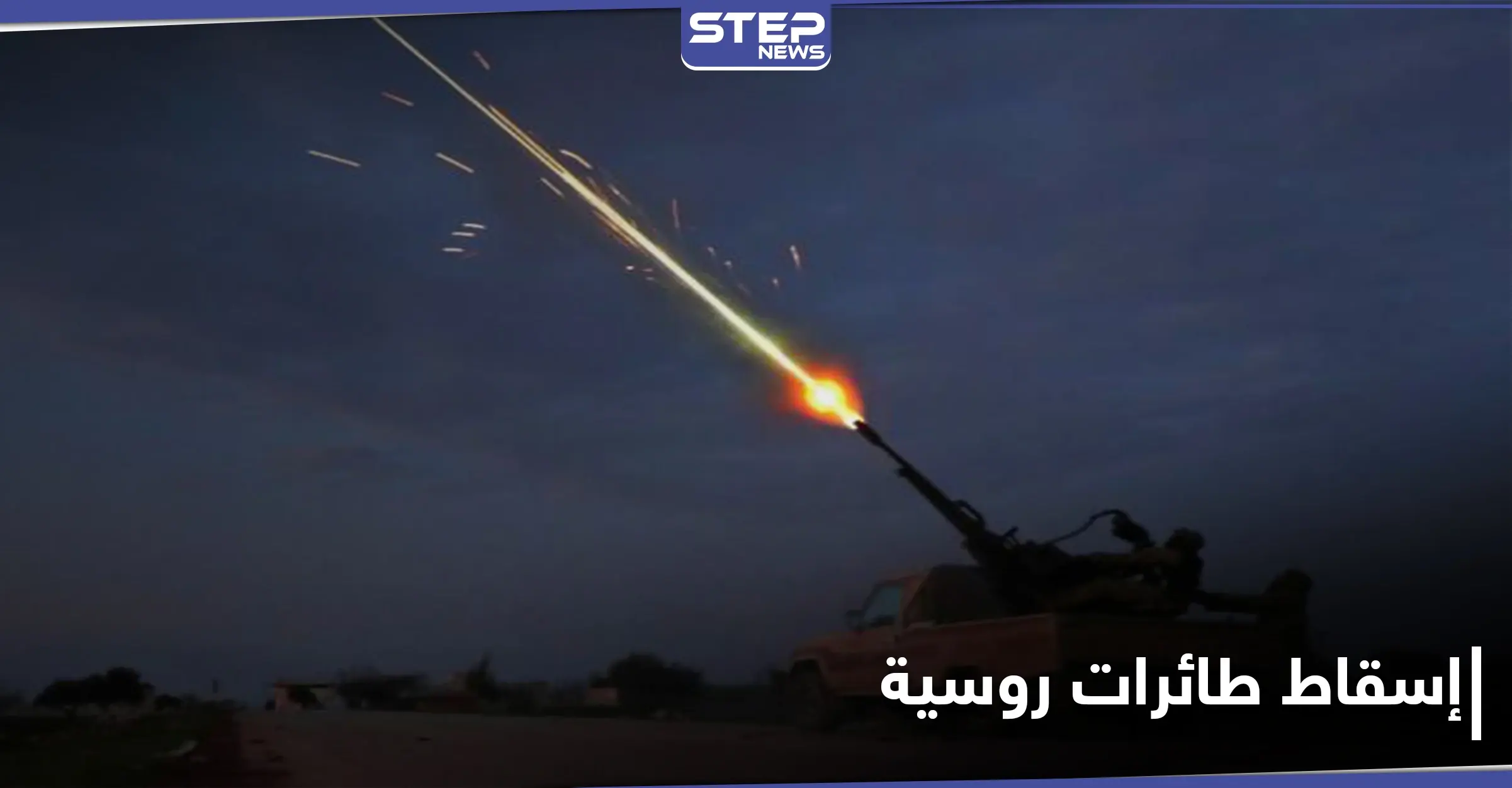 إسقاط طائرتي استطلاع روسيتيين.. وروايات حول مسؤولية الأتراك عن إسقاط أحدهما بـ ريف اللاذقية الشمالي: تلة الحدادة