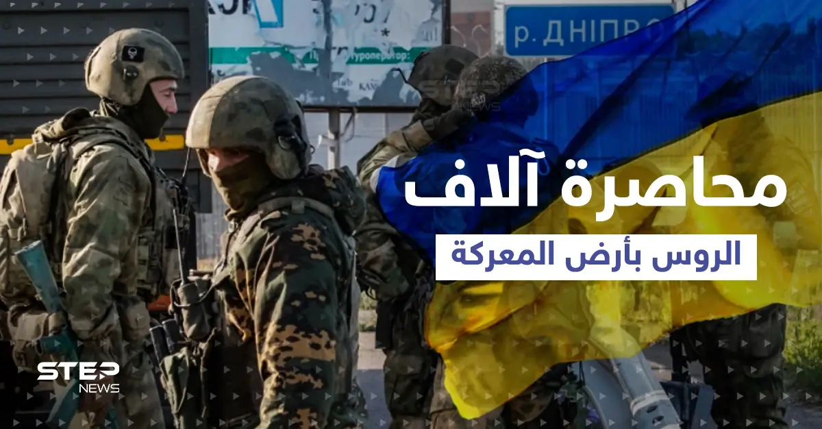 القوات الأوكرانية تحاصر آلاف الجنود الروس وتكشف تطوراً مهمّاً بالمعركة ومزيد من "المفاجآت": معارك أوكرانيا