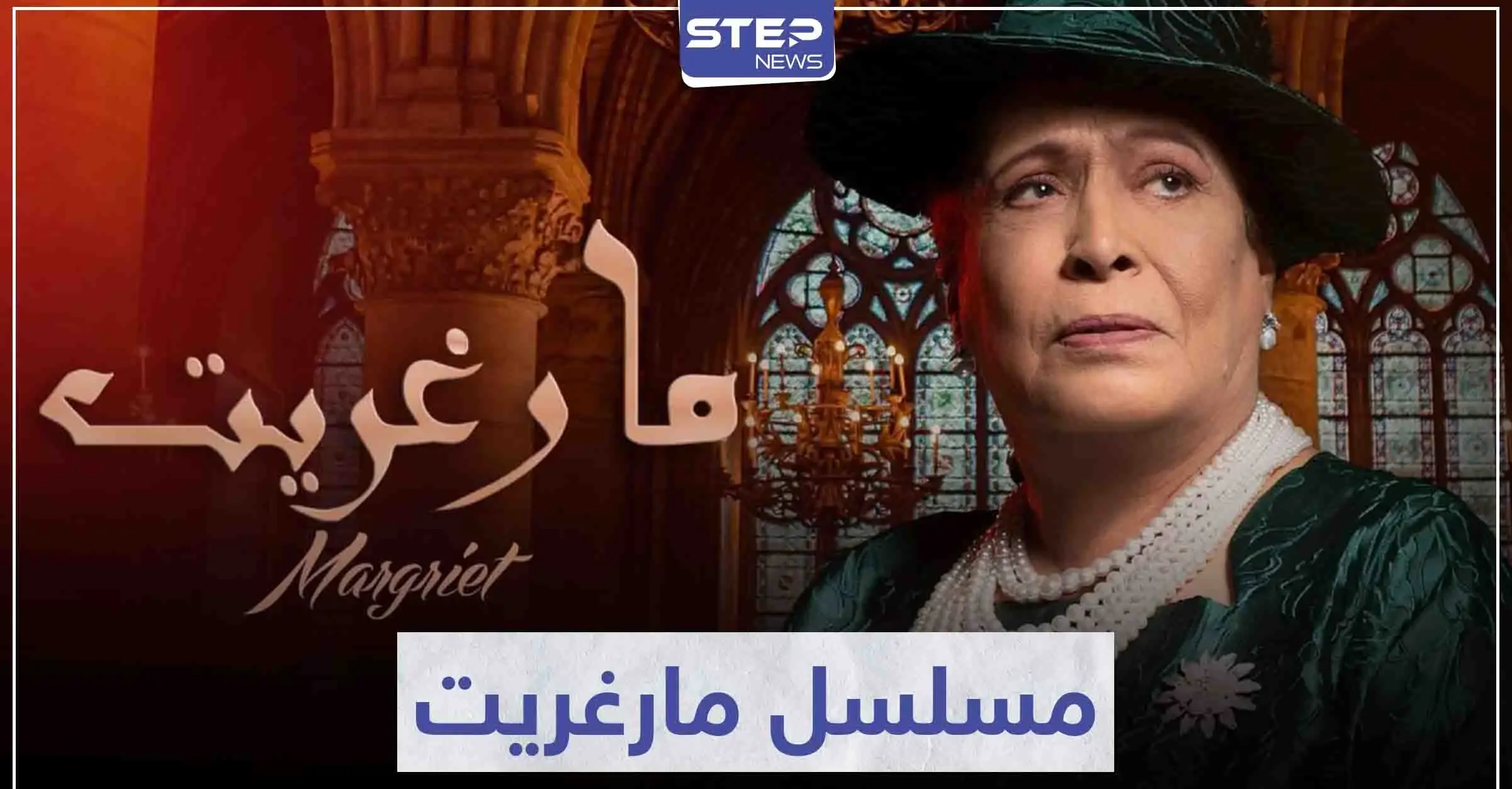 مسلسل مارغريت ... حكاية درامية و مزج بين الثقافتين العربية و البريطانية: سينما