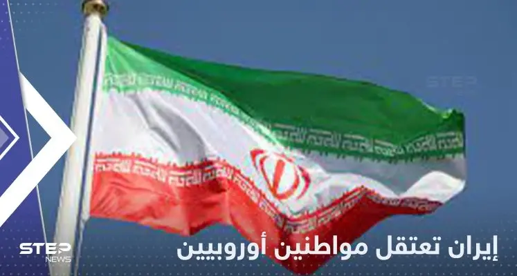 الحرس الثوري الإيراني يعتقل مواطني دولة أوروبية ويرفع التوتر: خبر عاجل