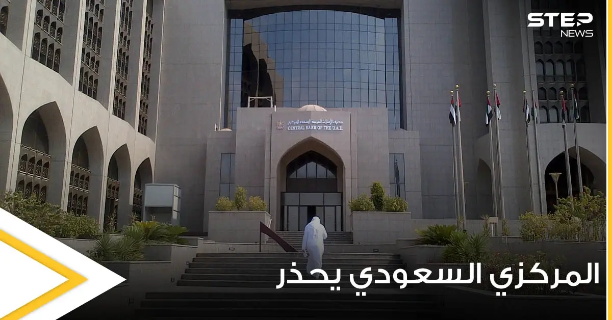 المركزي السعودي يكشف من عمليات احتيال تتم داخل أراضي المملكة ويحذر المقيمين: البنك المركزي السعودي التعاملات المالية