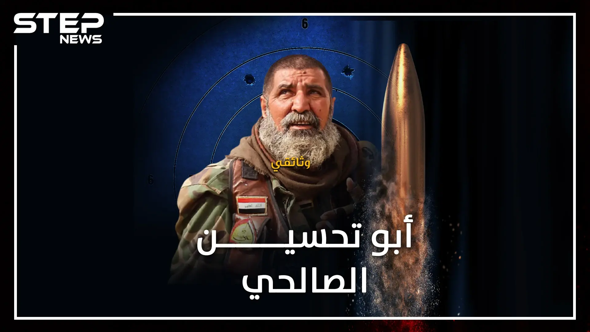 أبو تحسين الصالحي صائد "الــدواعــش" الشهير بـ"ماكو ثانية"..كيف تحول الراعي إلى "قناص القناصين": أبو تحسين الصالحي