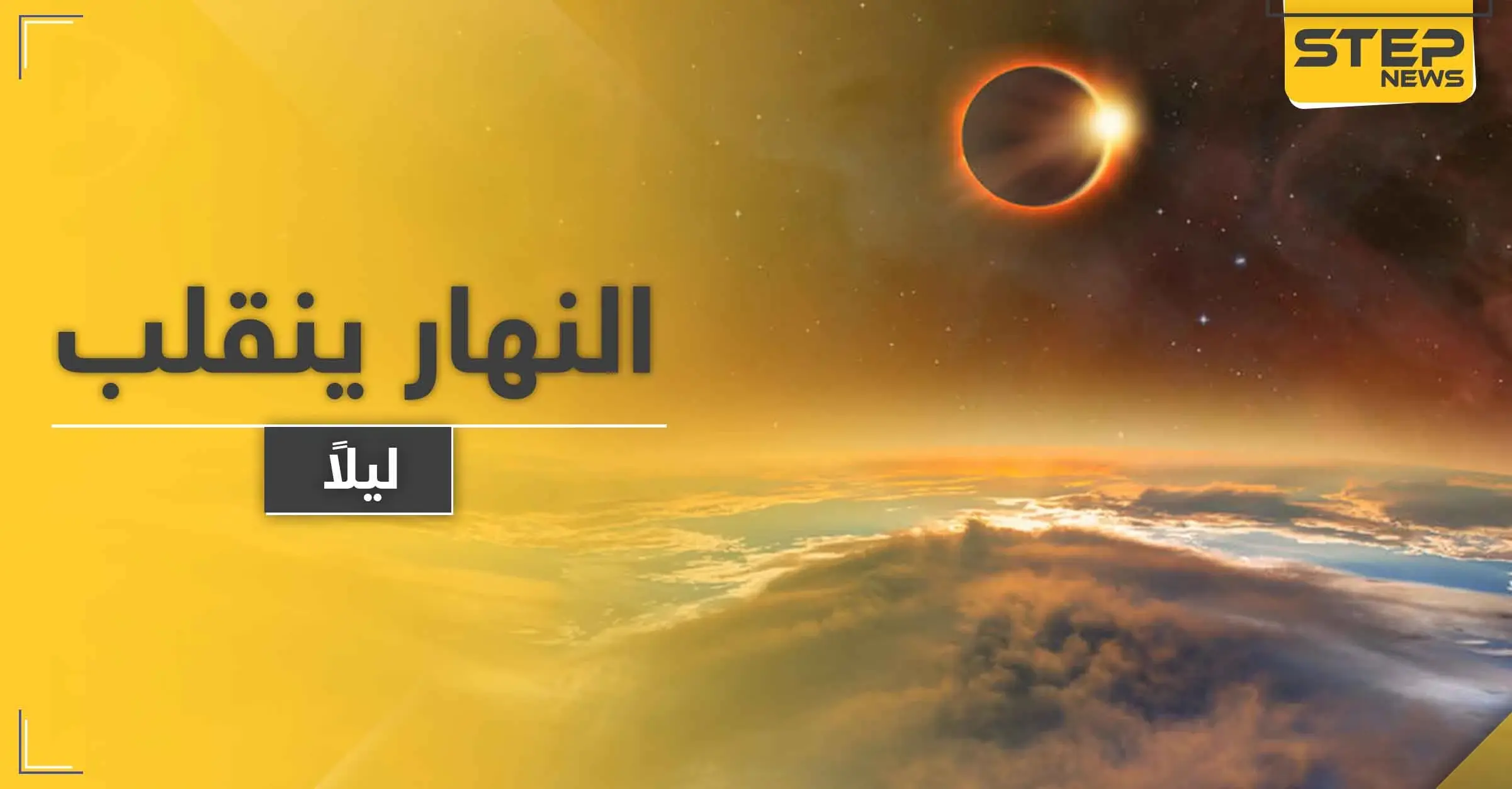 ظلام دامس في قلب النهار.. ظاهرة غريبة بدولة عربية أول أيام عيد الفطر وكأنها القيامة: علم الفلك