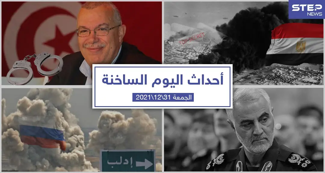 أهم أخبار اليوم في الوطن العربي والعالم- الجمعة 31/12/2021: الشأن السوري