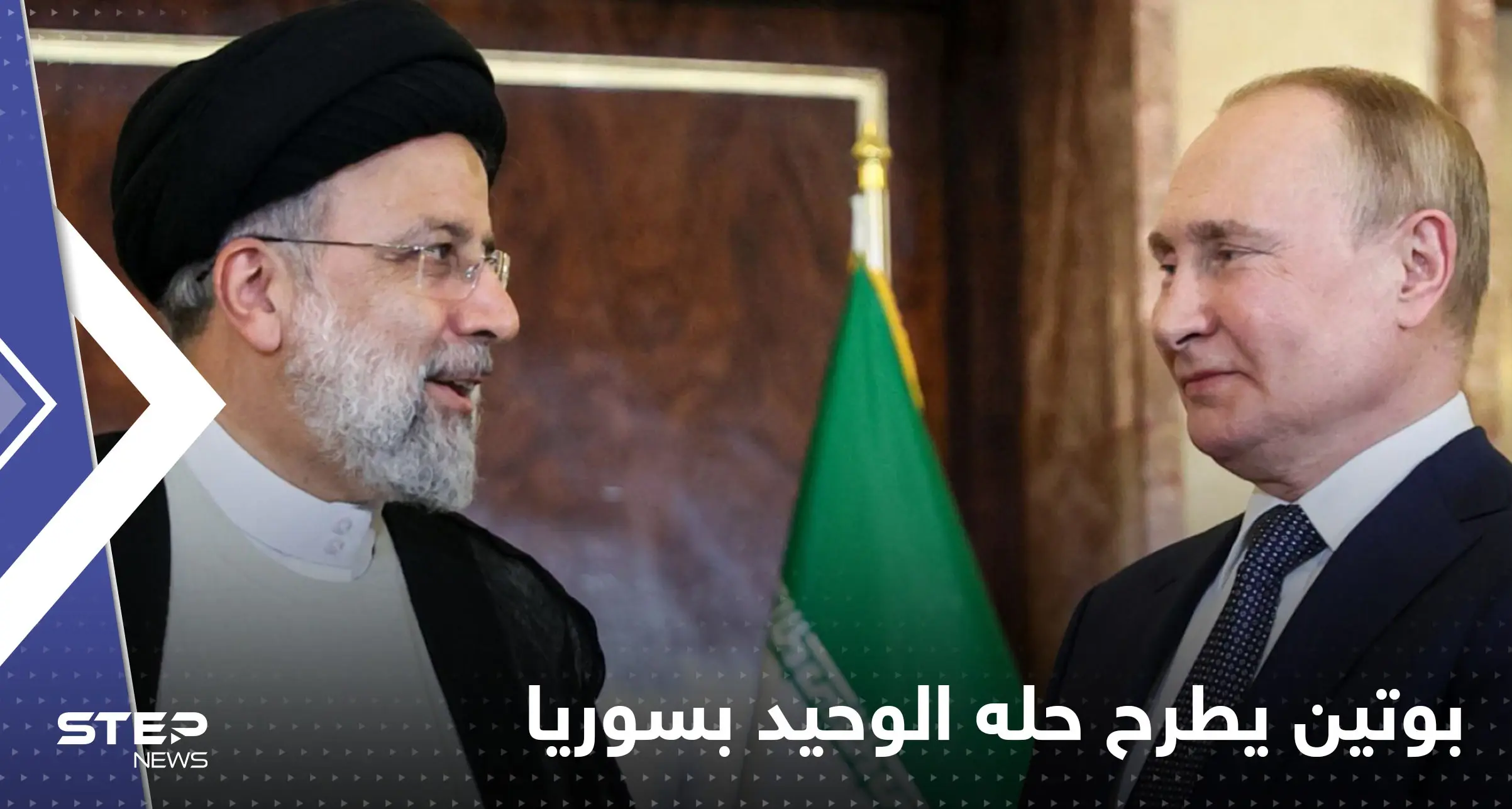 بوتين يُرشد نظيره الإيراني إلى حلول موسكو "الوحيدة" في سوريا: حل بوتين في سوريا