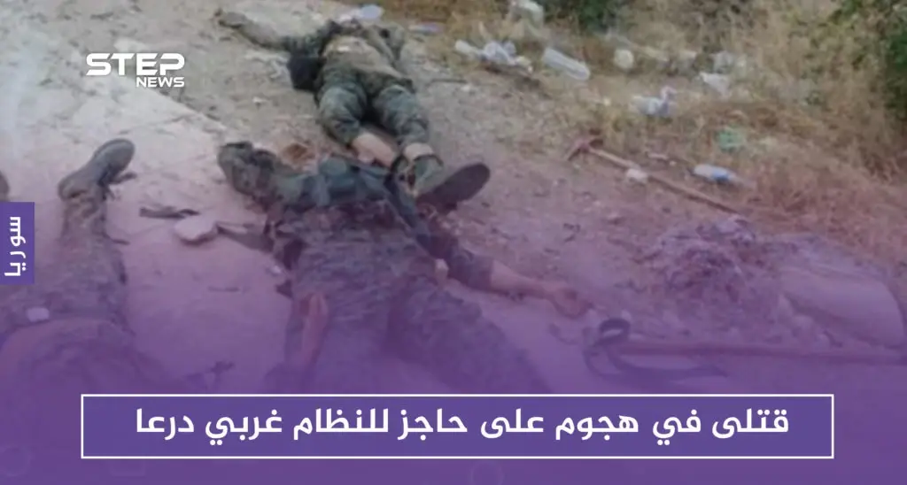 قتلى في هجوم على حاجز للنظام غربي درعا.. والاغتيالات مستمرة في المحافظة: درعا