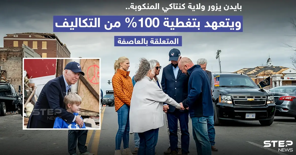 بايدن يزور ولاية كنتاكي المنكوبة ويتعهد بدفع تكاليف الأضرار كاملة: عاصفة