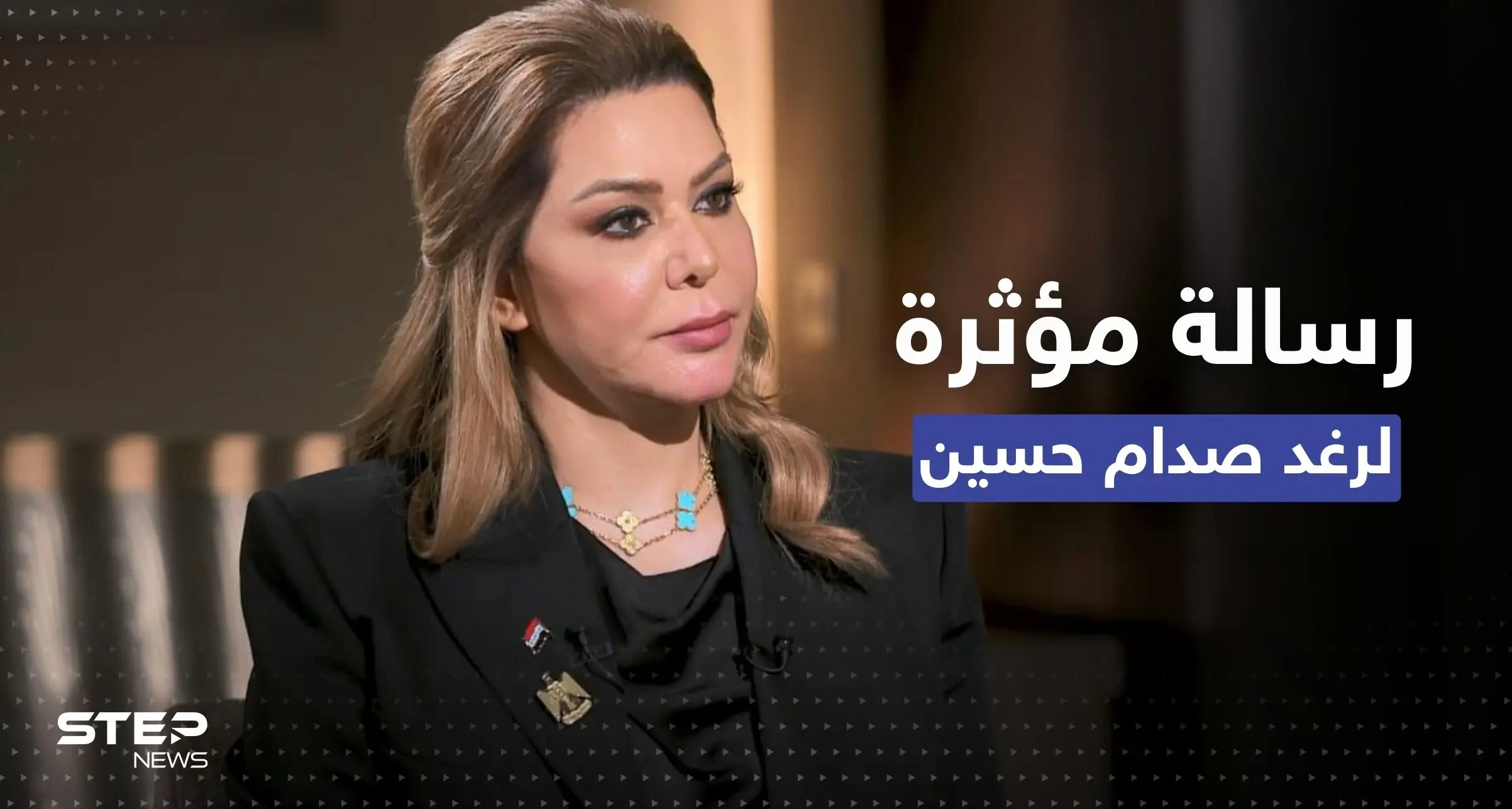 في ذكرى إعدام والدها.. رغد صدام حسين توجه رسالة للشعب العراقي وتدعو لأمرٍ مهم: الرئيس العراقي