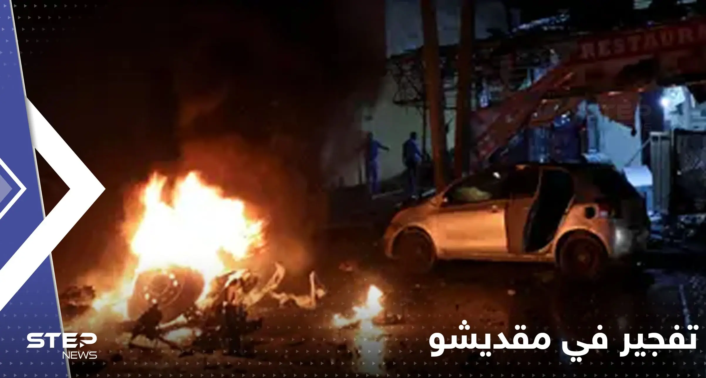 قتلى وجرحى بتفجير "انتحاري" أمام معسكر للتدريب في مقديشو: الجيش الصومالي