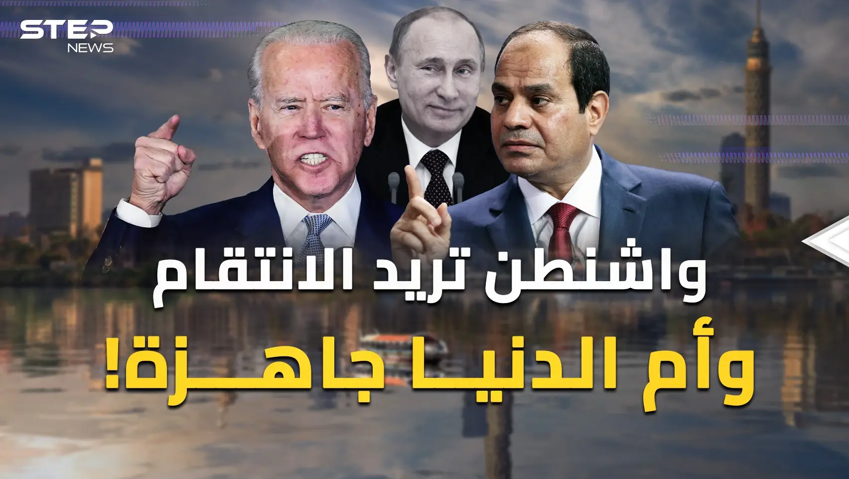 أمريكا حضرت انتقاما واسعا من مصر والقاهرة استعدت.. ماذا يحدث بين واشنطن وأم الدنيا؟!: أمريكا ا