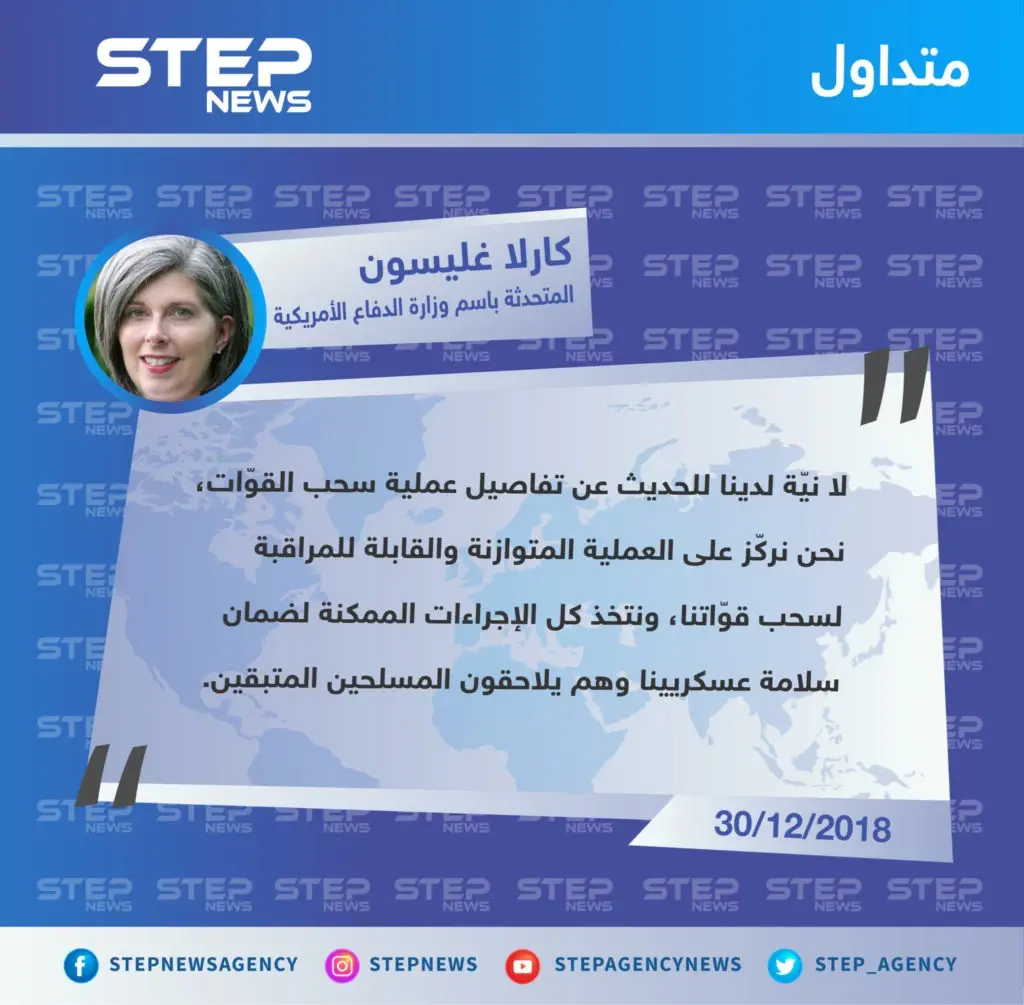 المتحدثة باسم وزارة الدفاع الأمريكية "كارلا غليسون" تؤكّد أنَّ العسكريين الأمريكيين يواصلون عملياتهم ضدًّ تنظيم الدولة: تصاريح متداولة