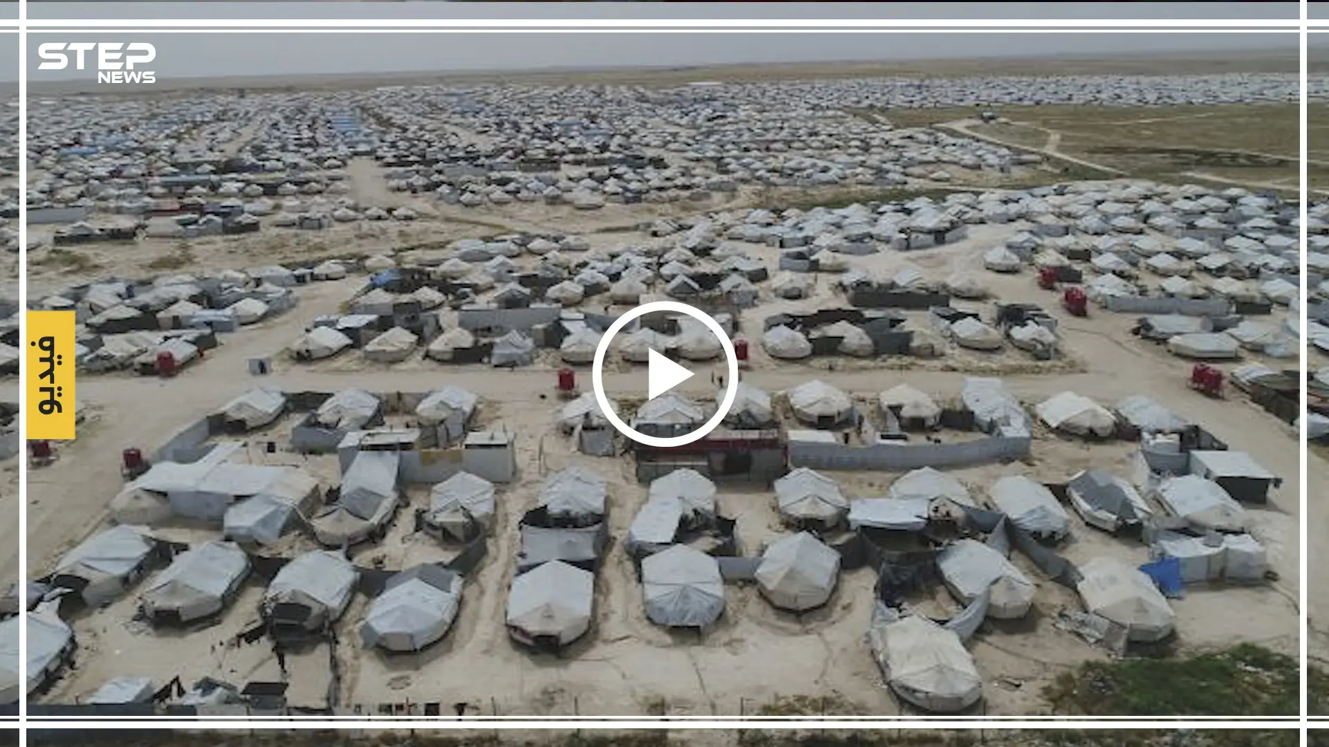 هكذا يبدو مخيم الهول من الجو الذي يضم عائلات مقاتلي "داعش" (فيديو): مخيم الهول