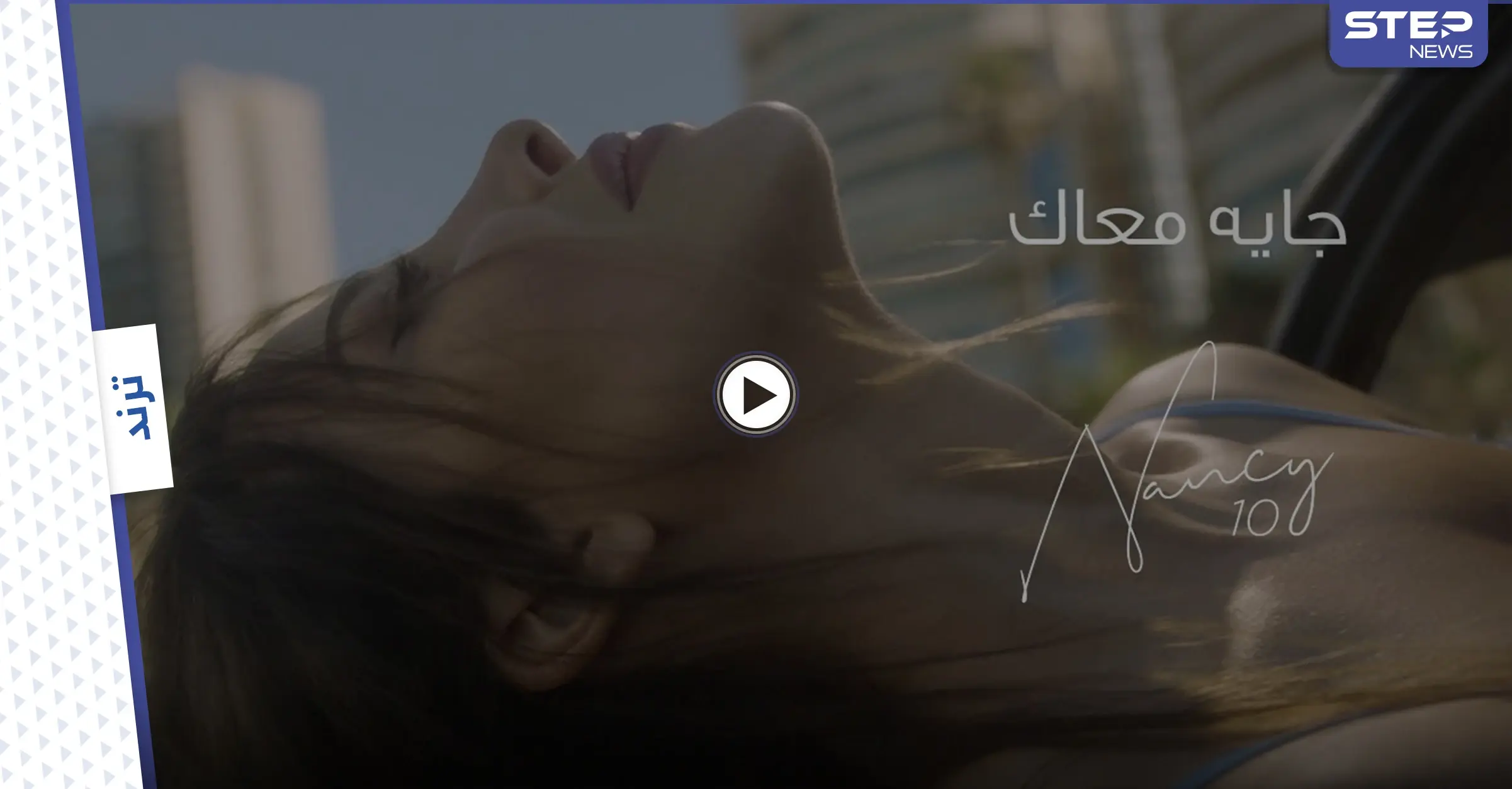 بالفيديو || نانسي عجرم تتصدر الترند بعد إطلاق أغنيتها "جايه معاك": نانسي عجرم