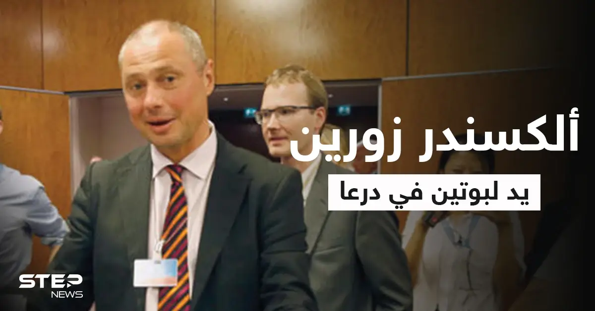 بوتين يحرّك ملف درعا عبر مبعوثه ألكسندر زورين "رجل المهمات الصعبة": ألكسندر زورين