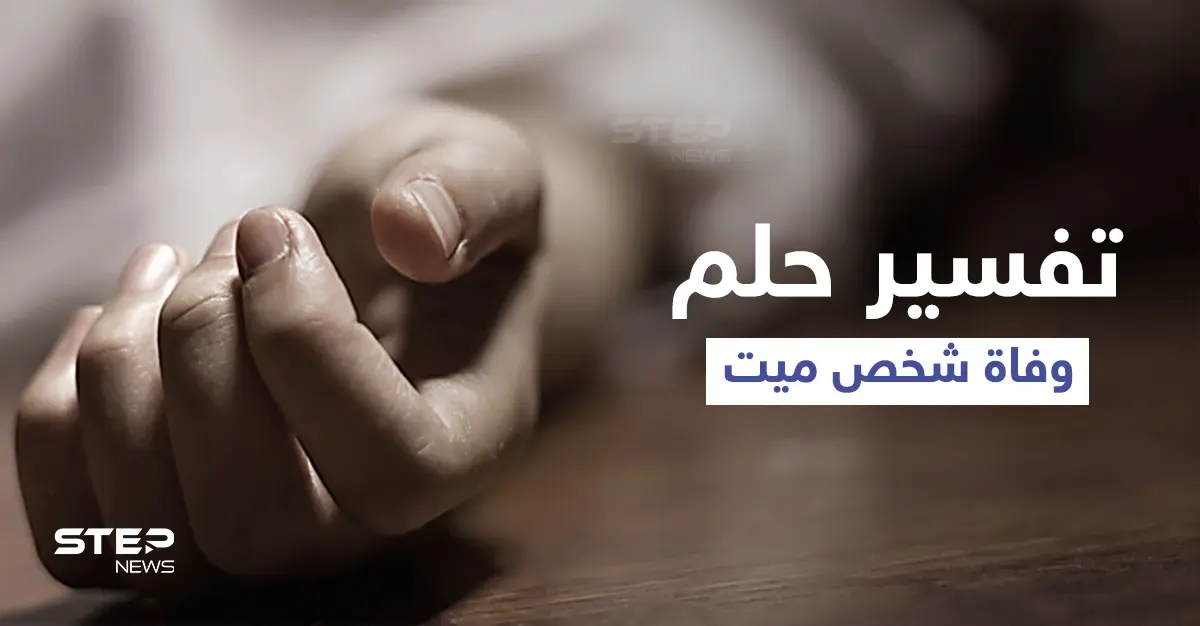 تفسير حلم وفاة شخص ميت: ابن سيرين