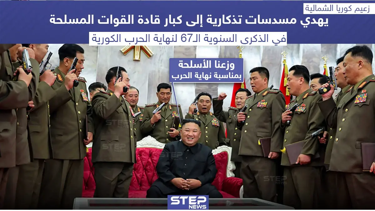 مسدسات هدية تذكارية من زعيم كوريا الشمالية لكبار قادة القوات المسلحة: زعيم كوريا الشمالية
