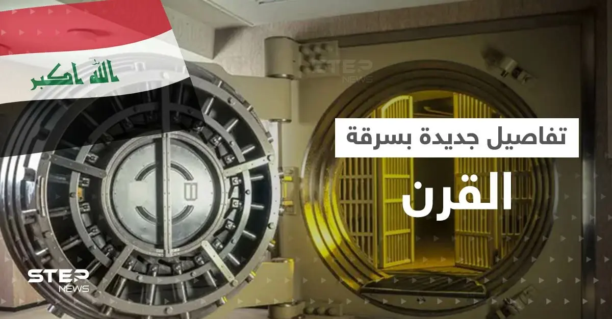 سرقة القرن بالعراق تطيح بـ10 مسؤولين كبار و"خفاياها" تستمر بالظهور: سرقة القرن