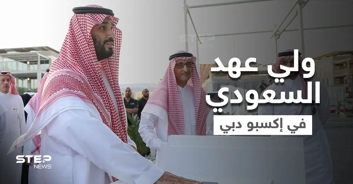 بالفيديو|| "يا مرحبا أبو سلمان".. ترحيب كبير لـ ولي العهد السعودي في إكسبو دبي: إكسبو دبي