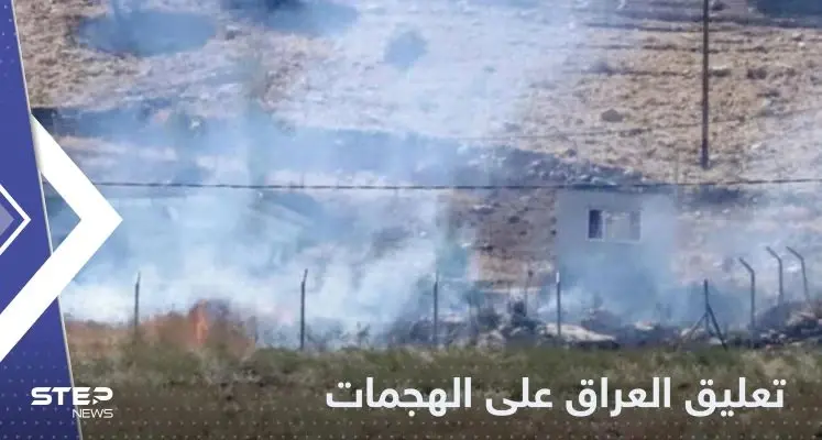 أول رد من العراق على القصف الإيراني والتركي لأراضيه: خبر عاجل