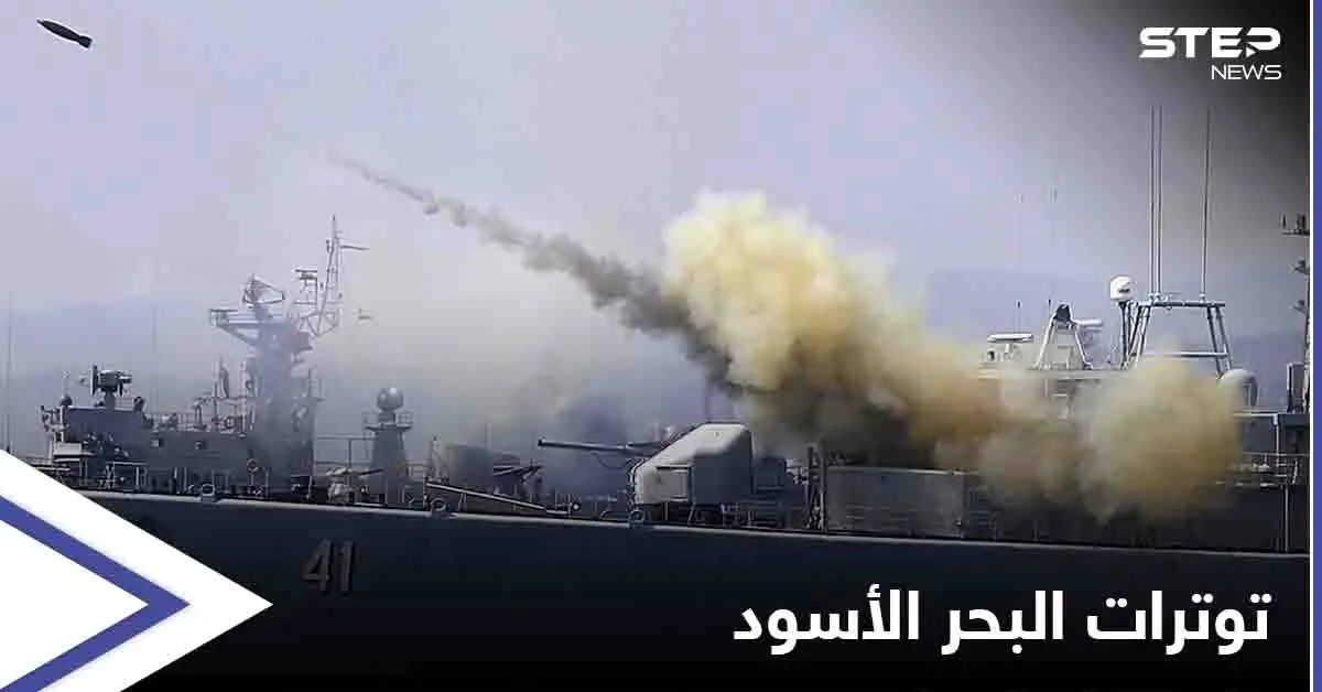 روسيا توجّه "رسالة استباقية" لأمريكا في البحر الأسود وأوكرانيا تتهمها باعتزام تخزين أسلحة نووية بالقرم: البحر الأسود