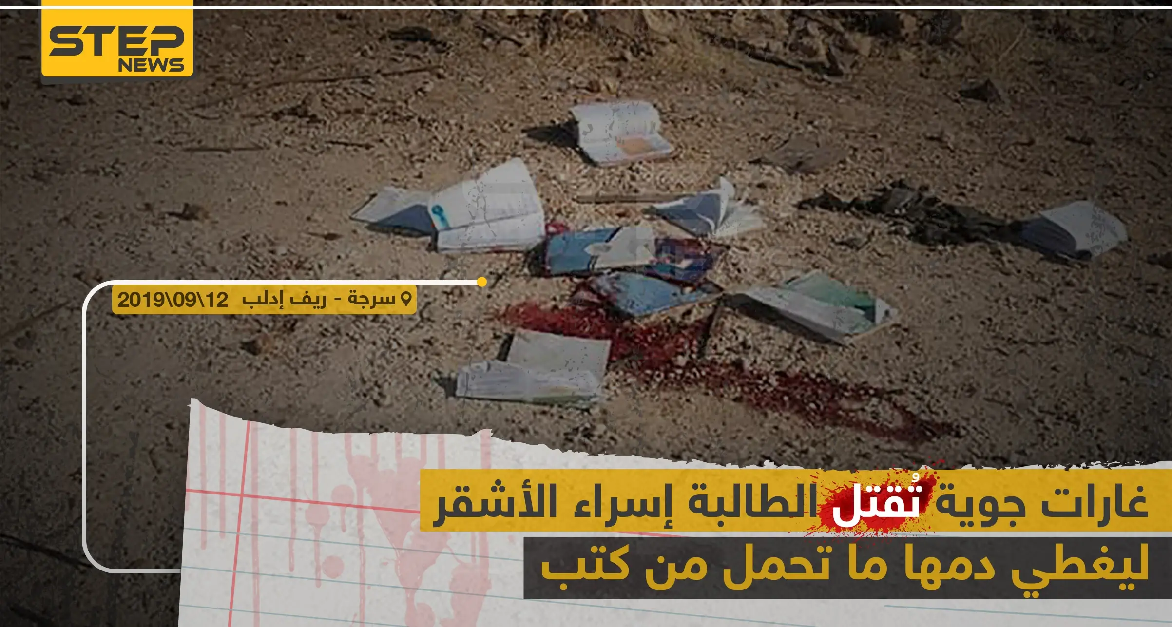 غارات لطيران النظام السوري تودي بحياة طالبة مدرسة بريف إدلب: النظام السوري