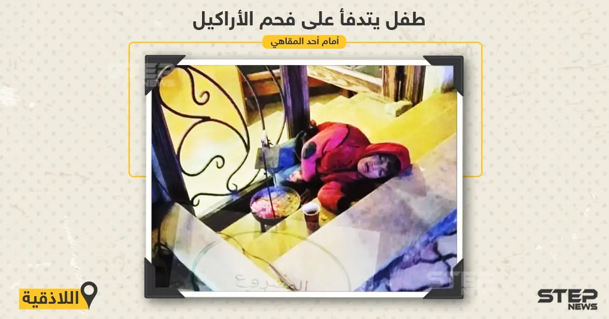 طفل يتدفأ على فحم الأراكيل أمام أحد المقاهي في مدينة اللاذقية: طفل