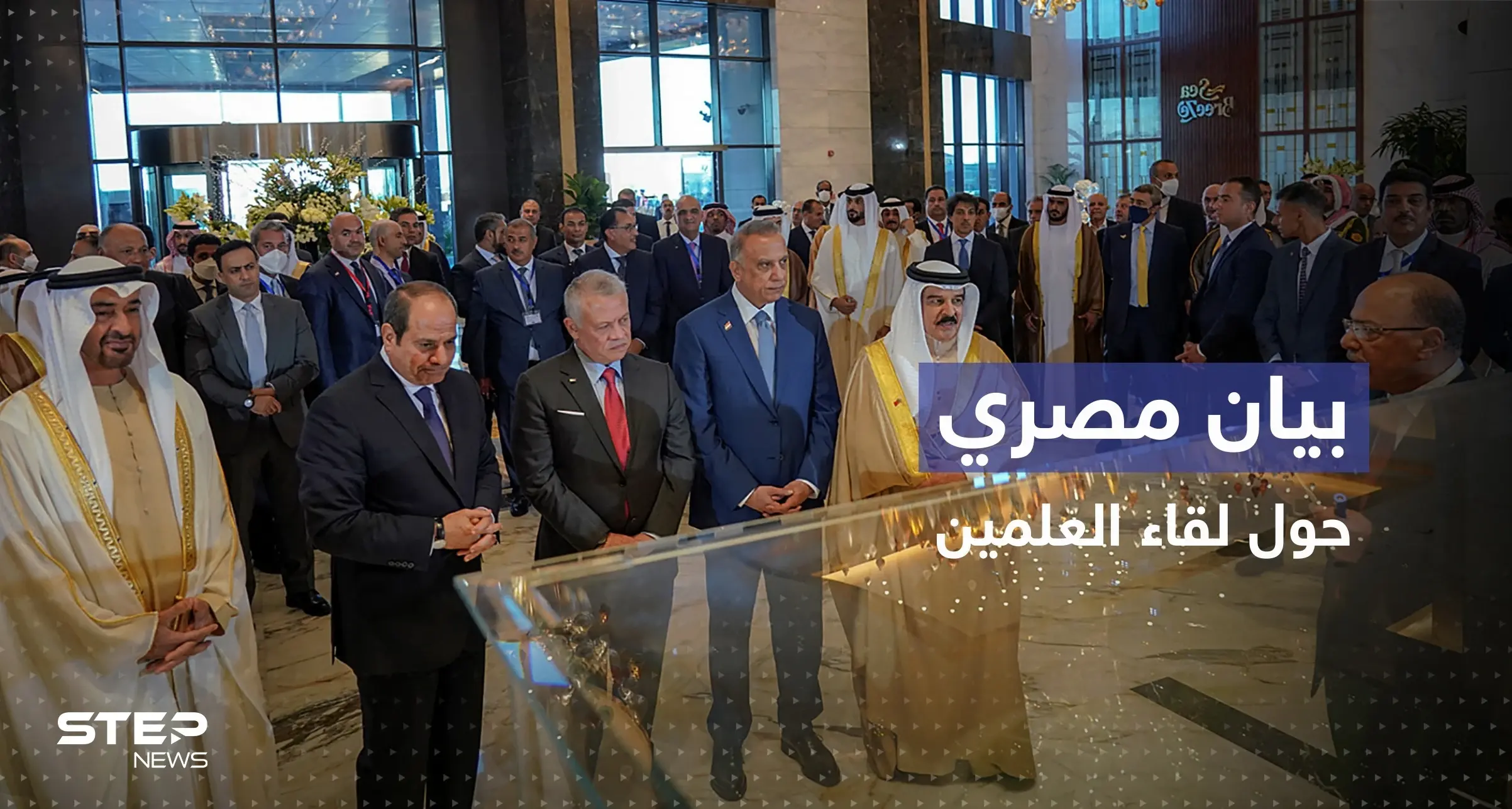 الرئاسة المصرية تكشف كواليس مباحثات قمة العلمين: سلايد رئيسي