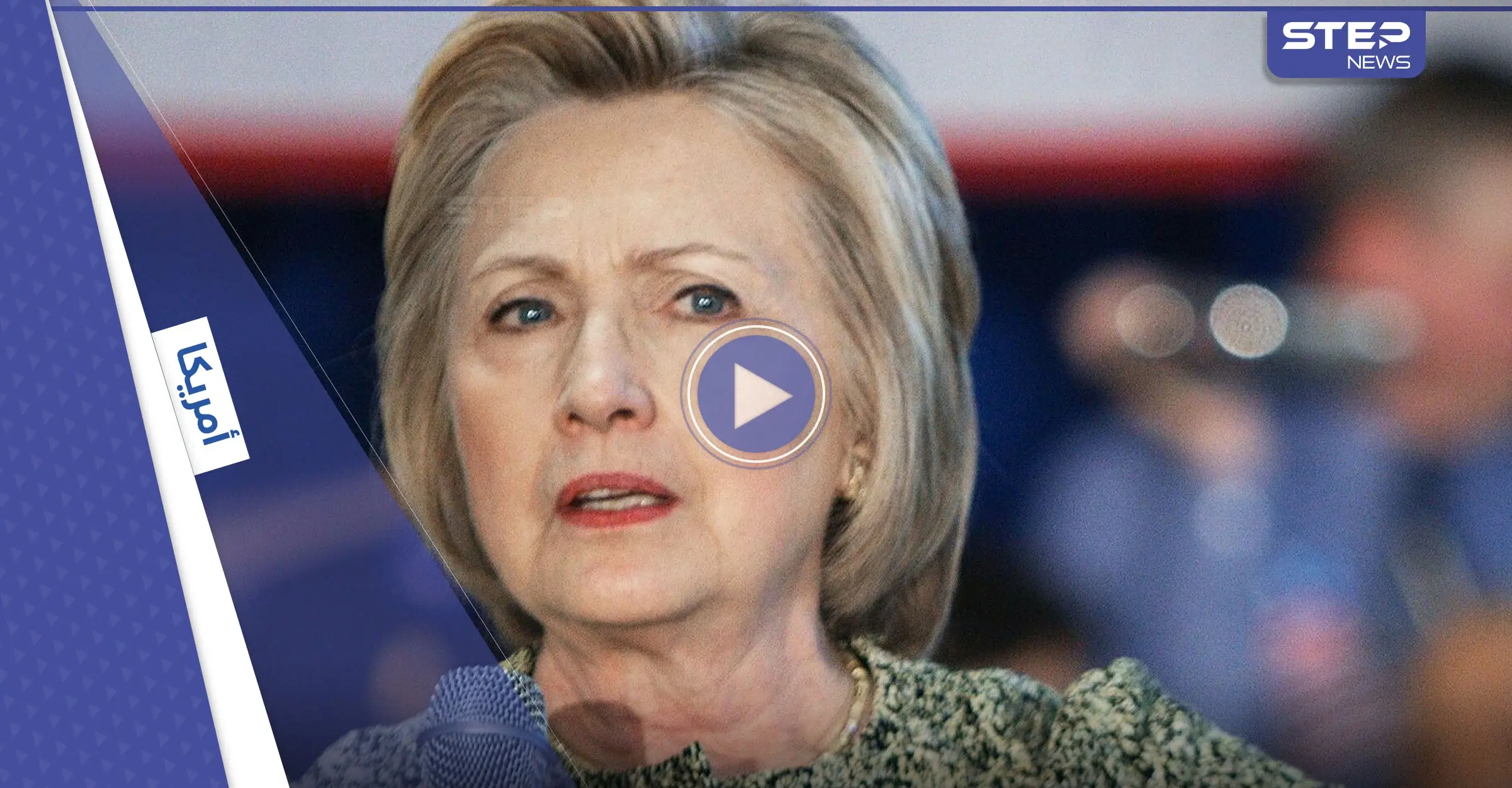 بالفيديو|| هيلاري كلينتون تجهش في البكاء أثناء إلقاء خطاب الفوز الذي لم تنله: هيلاري كلينتون