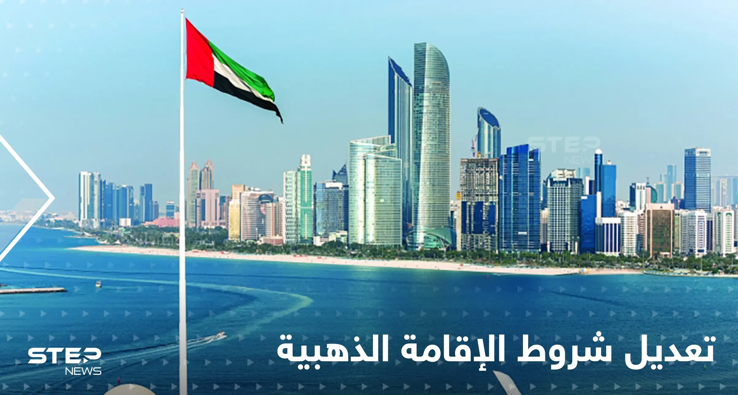 بمزايا غير مسبوقة.. الإمارات تعدل قانون دخول وإقامة الأجانب وبنود خاصة بـ "الإقامة الذهبية": الإقامة الذهبية