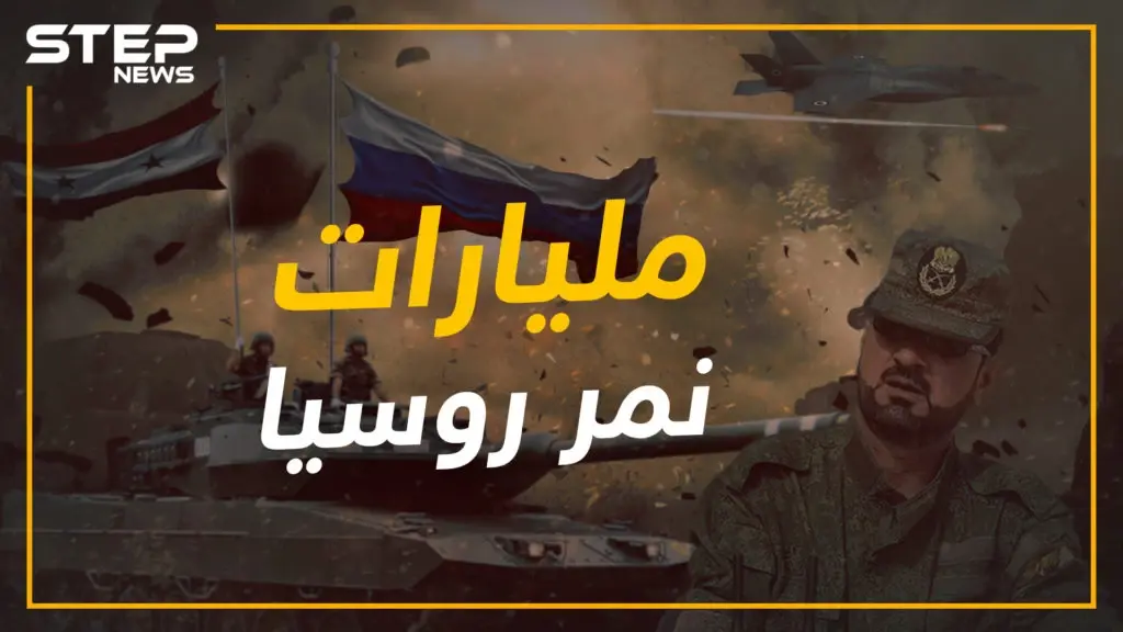 شاهد بالأرقام كم خسرت روسيا على سلاح الجو خلال 70 يوماً شمال سوريا؟! ستيب نيوز تحسب التكاليف: سهيل الحسن