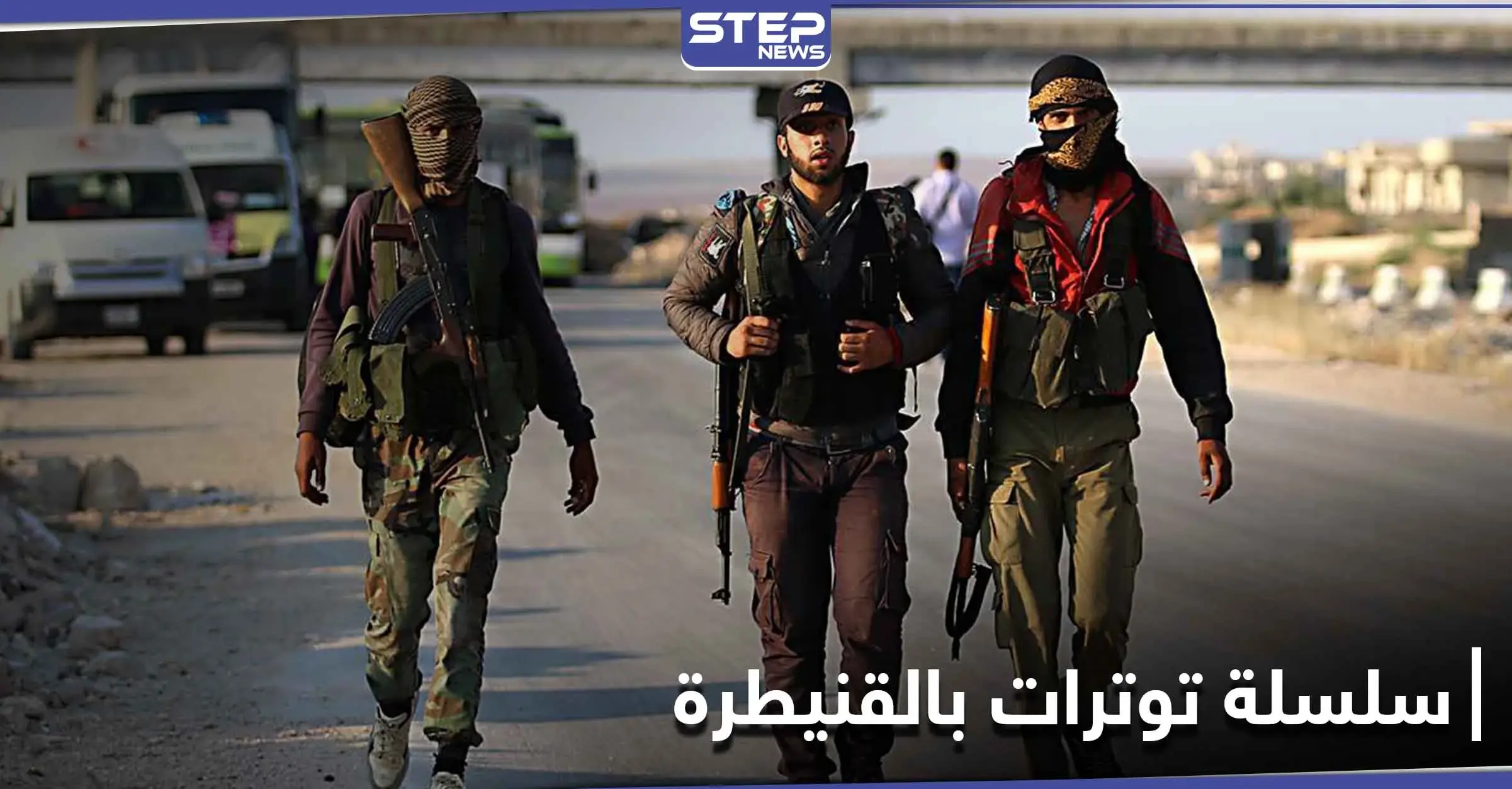 مجموعات محلية مسلحة بالقنيطرة تعتقل عناصر أمن النظام وحاجز عسكري يتعرض لهجوم جديد: فرع الأمن العسكري