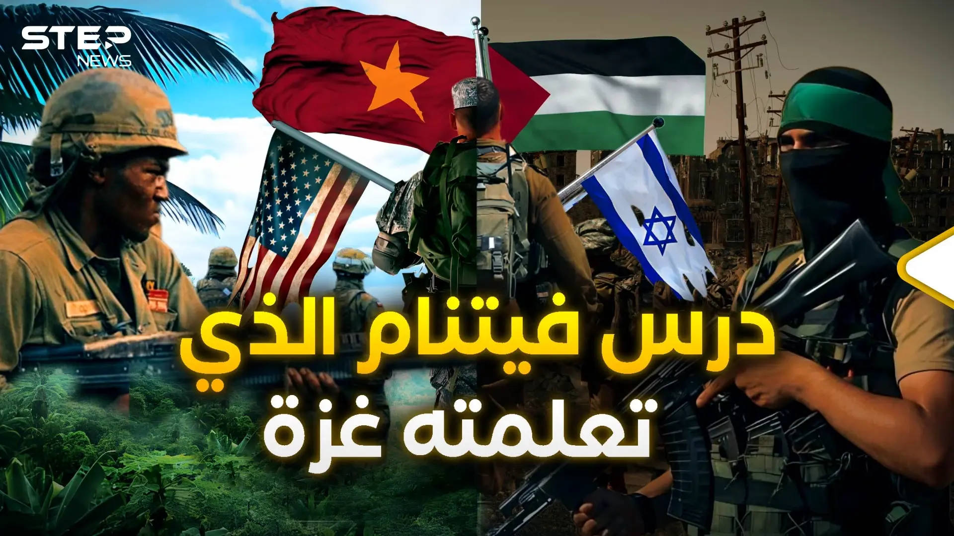 وثائقي | أصحاب الأرض.. حين مرّغ الفيتناميون أنوف الأمريكيين بالأدغال: فيديوغراف