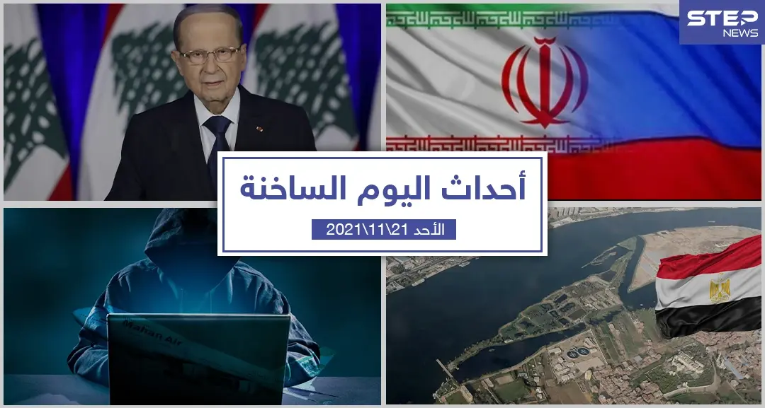 أهم أخبار اليوم في الوطن العربي والعالم- الأحد 21/11/2021: أحداث اليوم