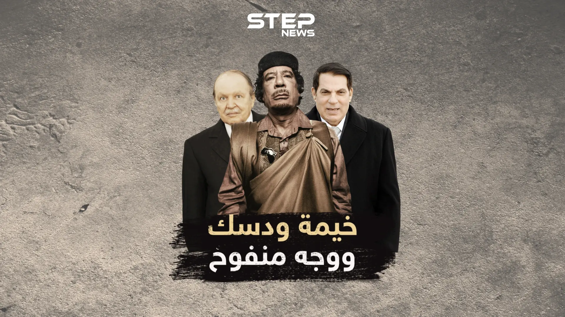 خيمة القذافي رفيقة دربه عادى دول لأجلها..ماذا قال ساركوزي عنها وعن وجه بن علي "المنفخ" من التجميل: فيديوغراف المغرب العربي