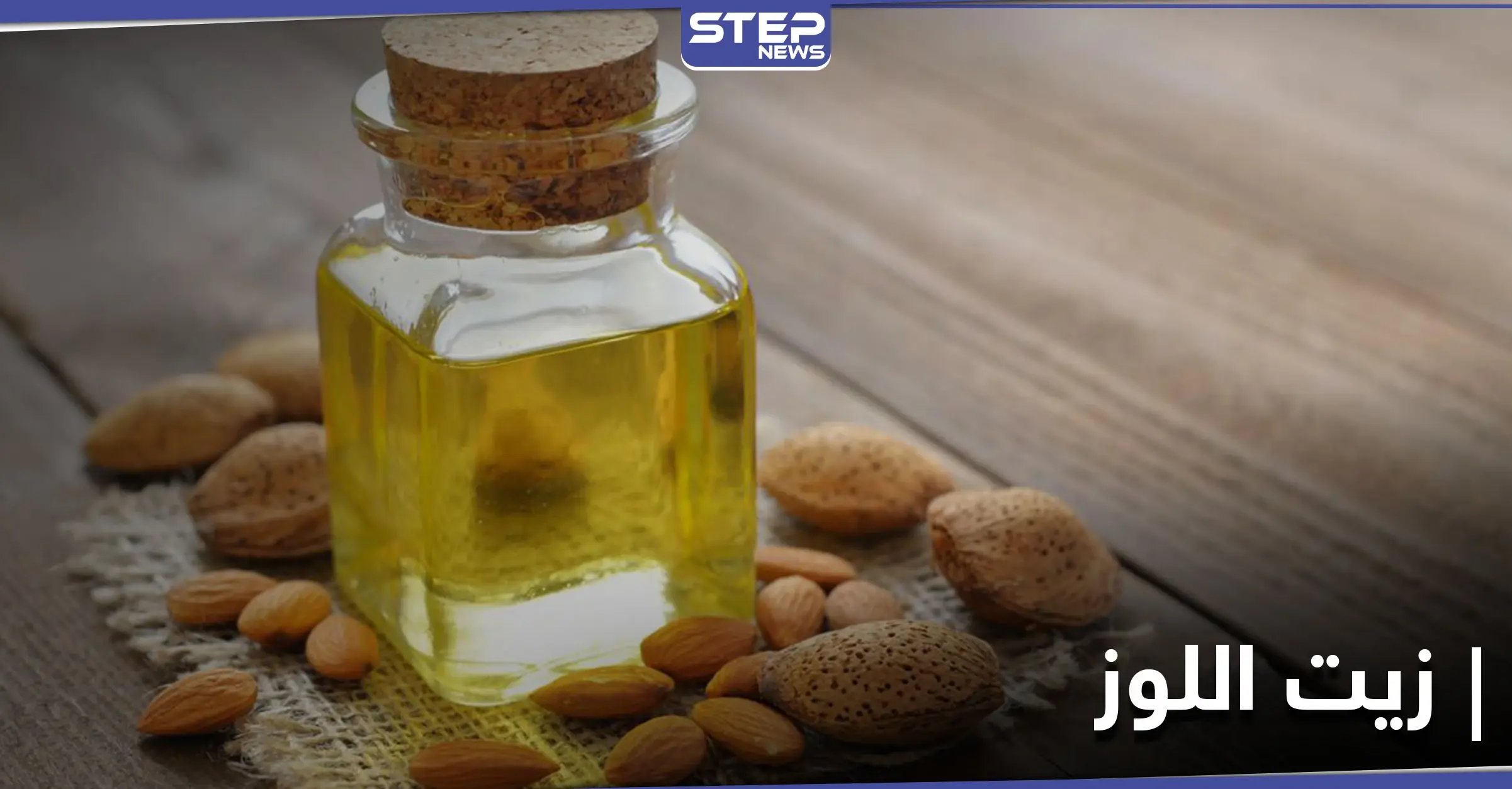 فوائد زيت اللوز وميزات الثمرة التي تعتبر من أهم أنواع المكسرات وأكثرها انتشاراً: البحر الأبيض المتوسط