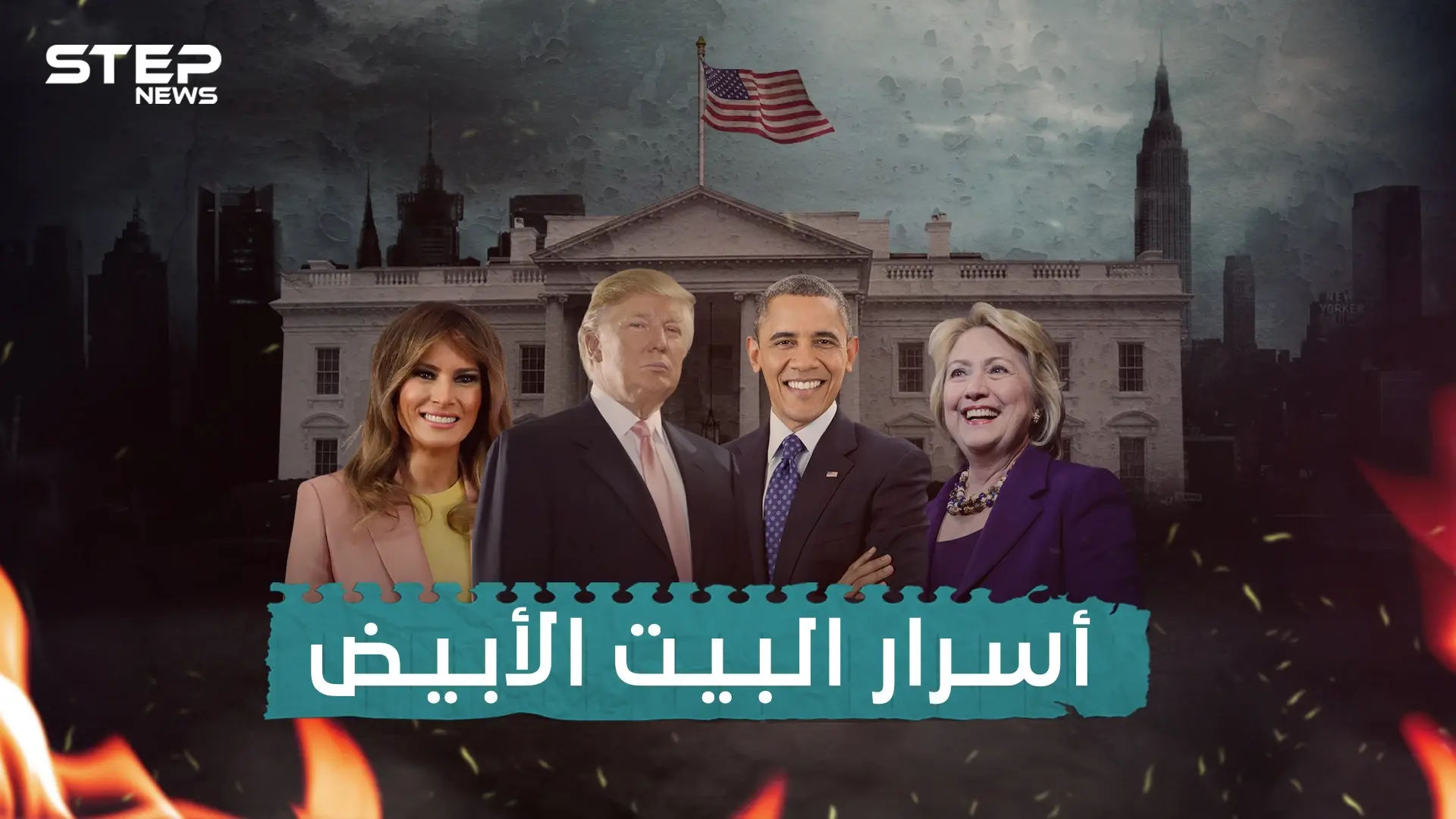 وثائقي أسرار البيت الأبيض... فضائح بالجملة و مخابئ سرية تحت أقدام الرئيس الأمريكي: حسين الجسمي