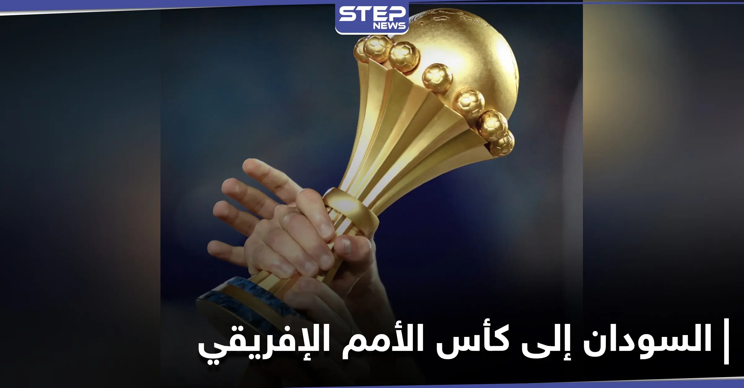 بمفاجأة غير متوقعة السودان يتأهل إلى كأس الأمم الإفريقي و5 منتخبات عربية أخرى ضمنت الوصول: جزر القمر