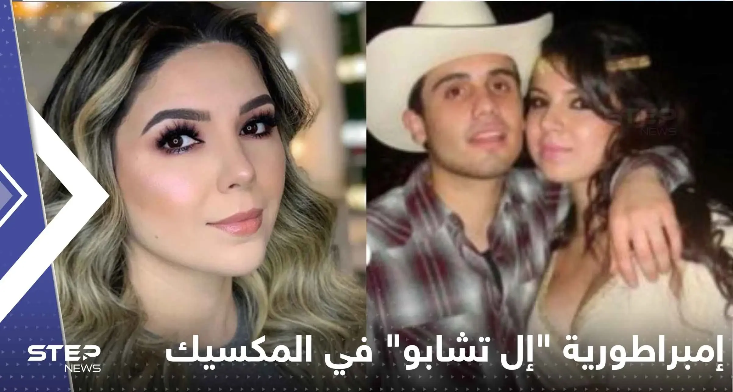 إمبراطورية "إل تشابو" في المكسيك بقيادة حسناء تيك توك: حسناء تيك توك