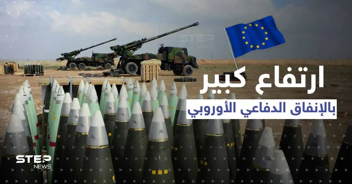 الإنفاق الدفاعي الأوروبي يتجاوز لأوّل مرّة 200 مليار يورو.. وبوريل يعلّق: الإنفاق الدفاعي الأوروبي