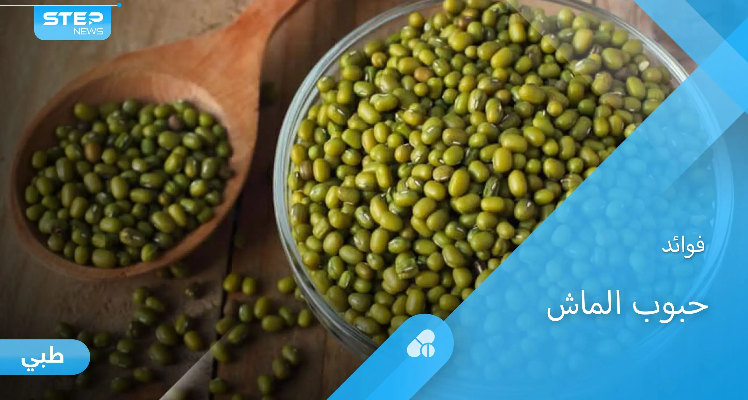 فوائد حبوب الماش للصحة وأضراره على الحامل والمصابين بأمراض الكلى: الحامل