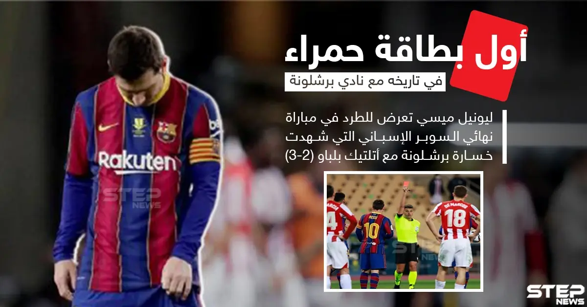أول بطاقة حمراء لـ "ميسي" في تاريخه مع نادي برشلونة: نادي برشلونة