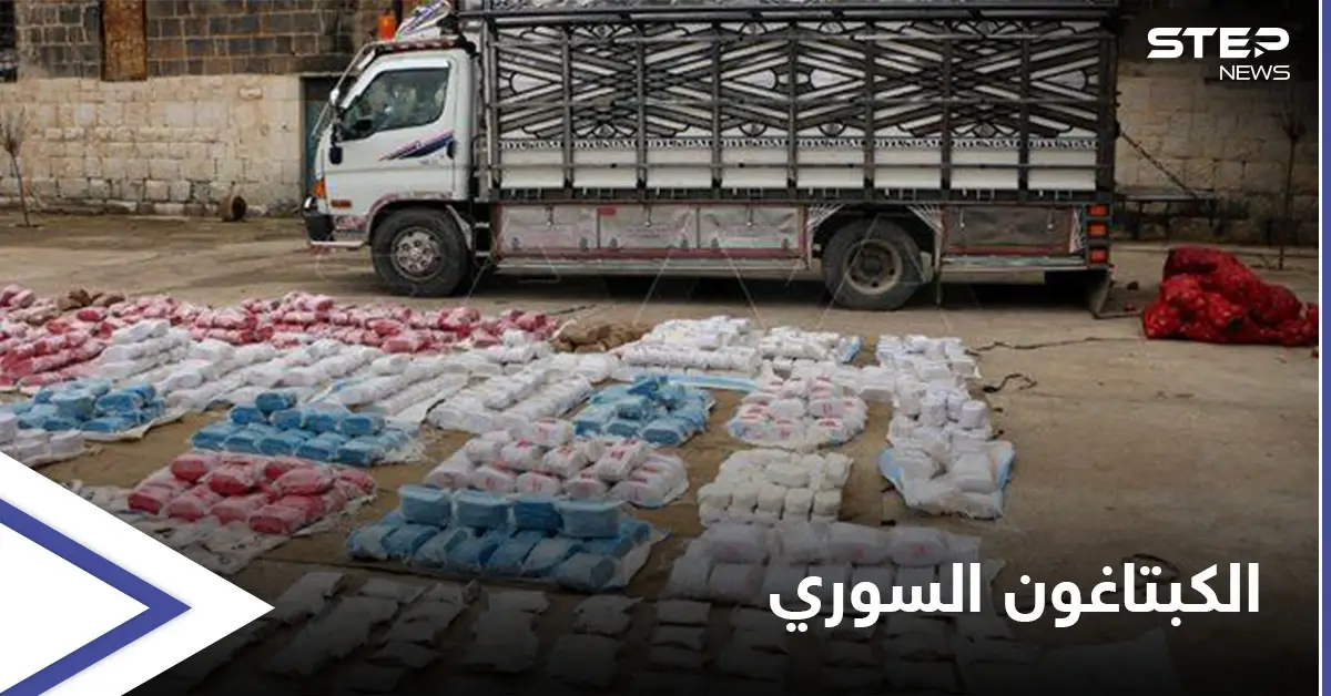 600 ألف حبة كبتاغون من سوريا للأردن بأسبوع و14 تاجراً يسقطون "كبش فداء" بدمشق: الكبتاغون