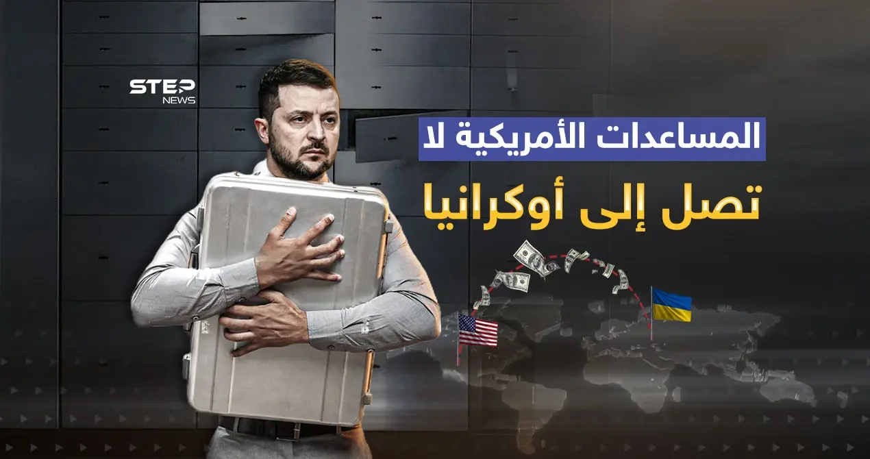 تحقيقات الفساد في أوكرانيا ... المساعدات الأمريكية لا تصل إلى كييف: تحقيقات الفساد في أوكرانيا