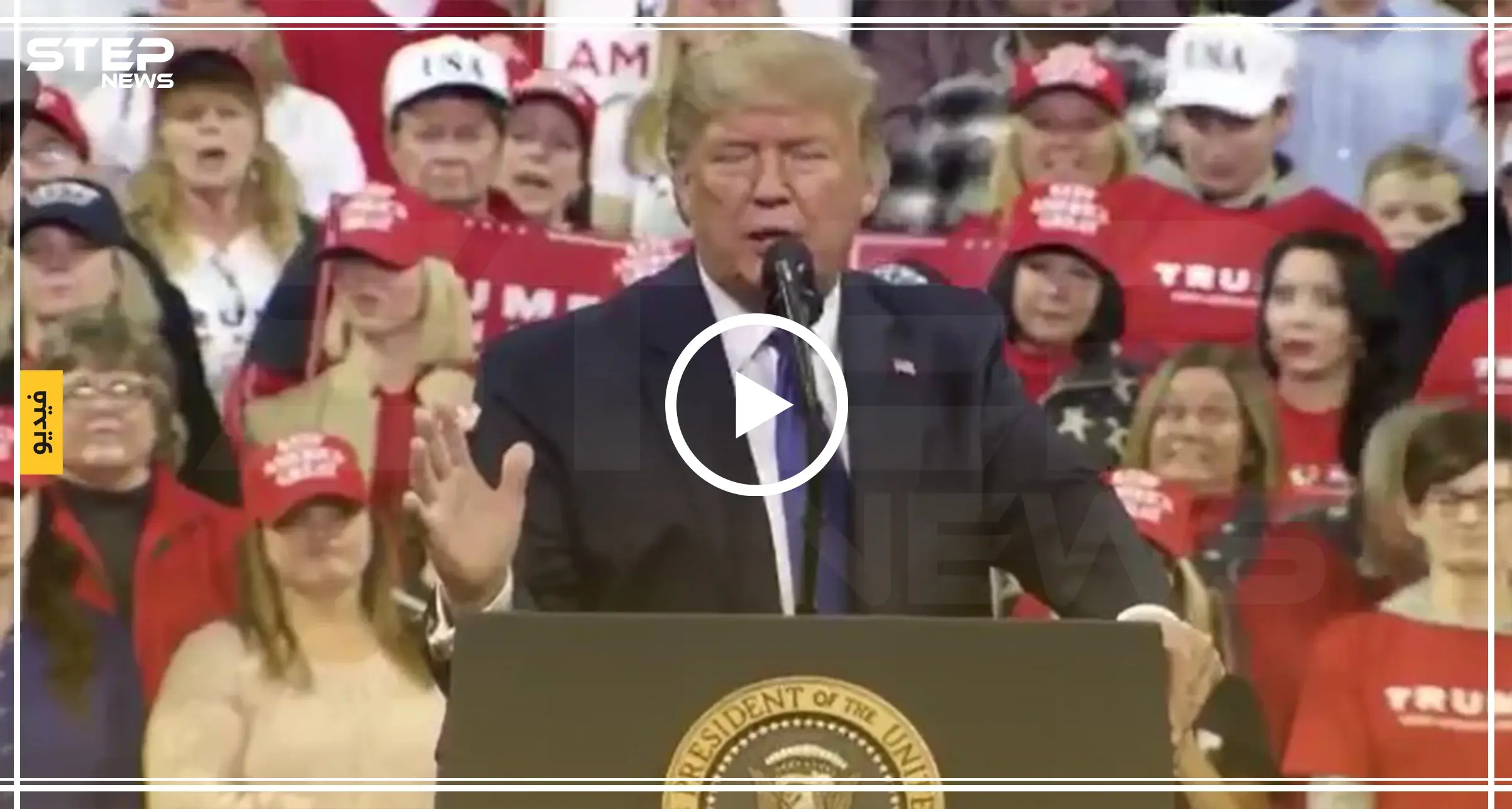 فيديو || ترامب يسخر من سليماني أمام مؤيديه.. بماذا شتمه؟: سخرية