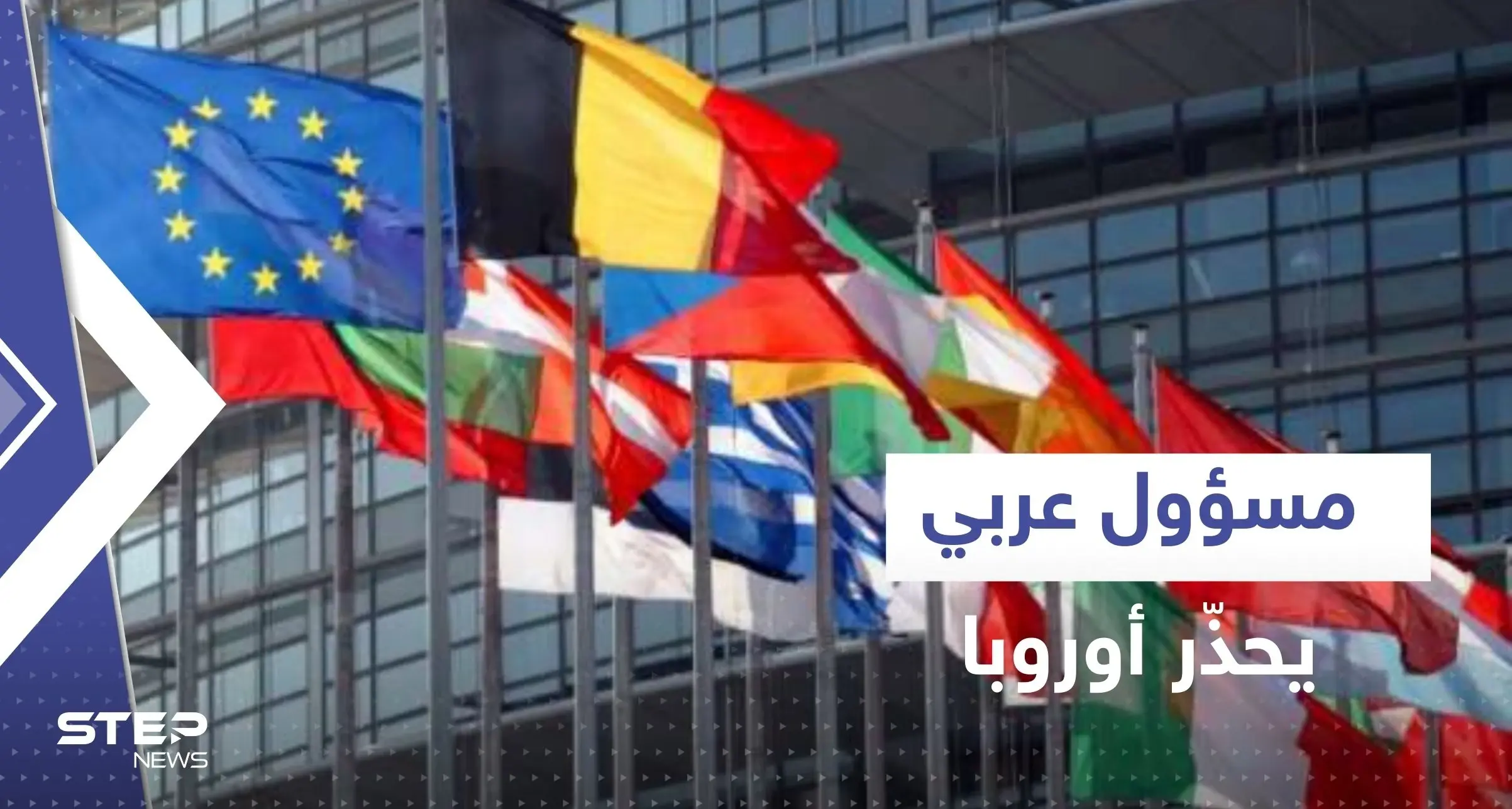 مسؤول عربي يحذر أوروبا: الله أنقذكم الشتاء الماضي لكن الأسوأ لم يأت بعد: مسؤول عربي يحذر أوروبا