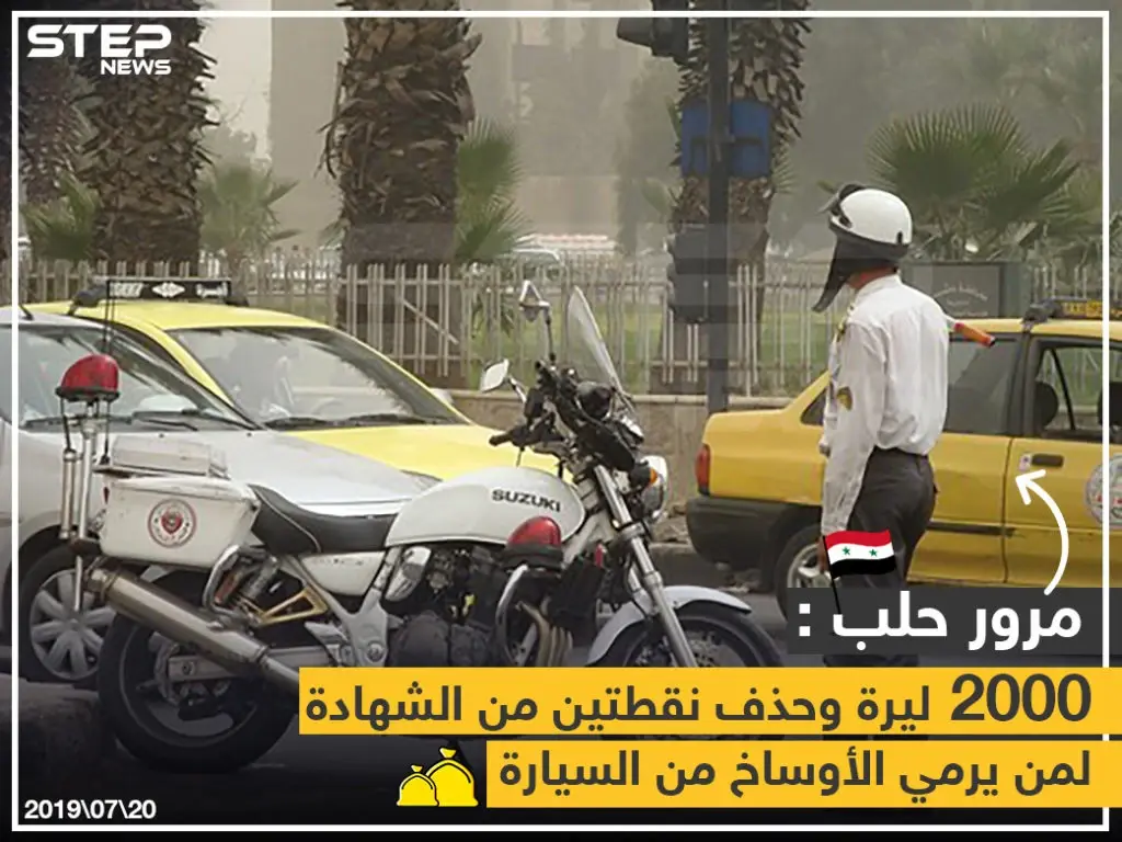 مرور حلب : 2000 ليرة و حذف نقطتين من الشهادة لمن يرمي الأوساخ من السيارة: خبر وصورة