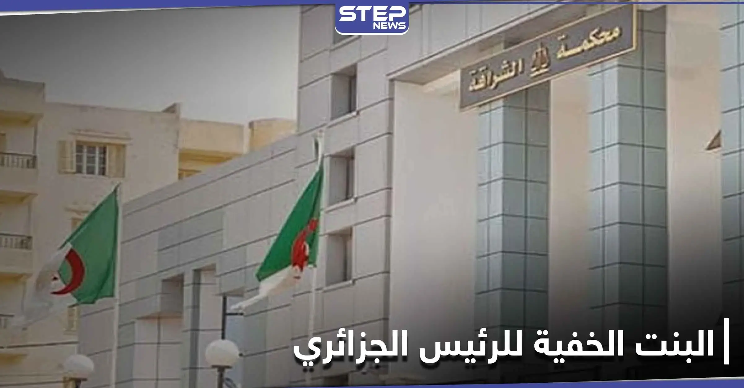 حكم صارم على "البنت الخفية" للرئيس الجزائري السابق عبد العزيز بو تفليقة: فساد