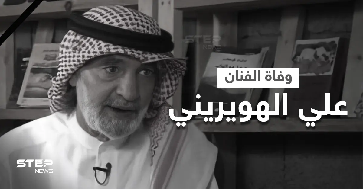 السعودية تنعي الفنان علي الهويريني أول الحاصلين على شهادة أمريكية في الإخراج وأشهر شعراء البلاد: ترند