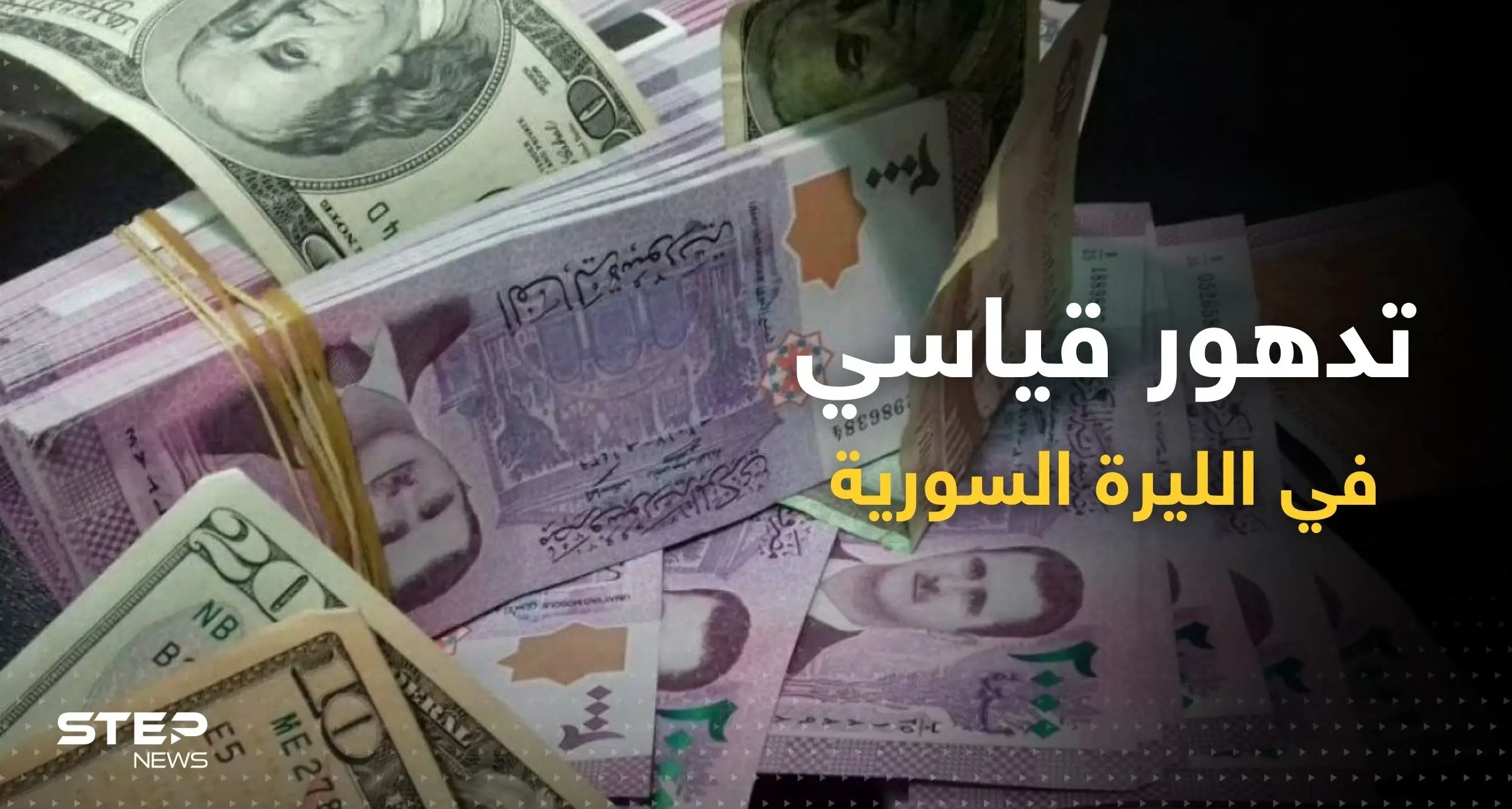 الليرة السورية تسجّل تدهوراً قياسياً في السوق السوداء: الليرة السورية