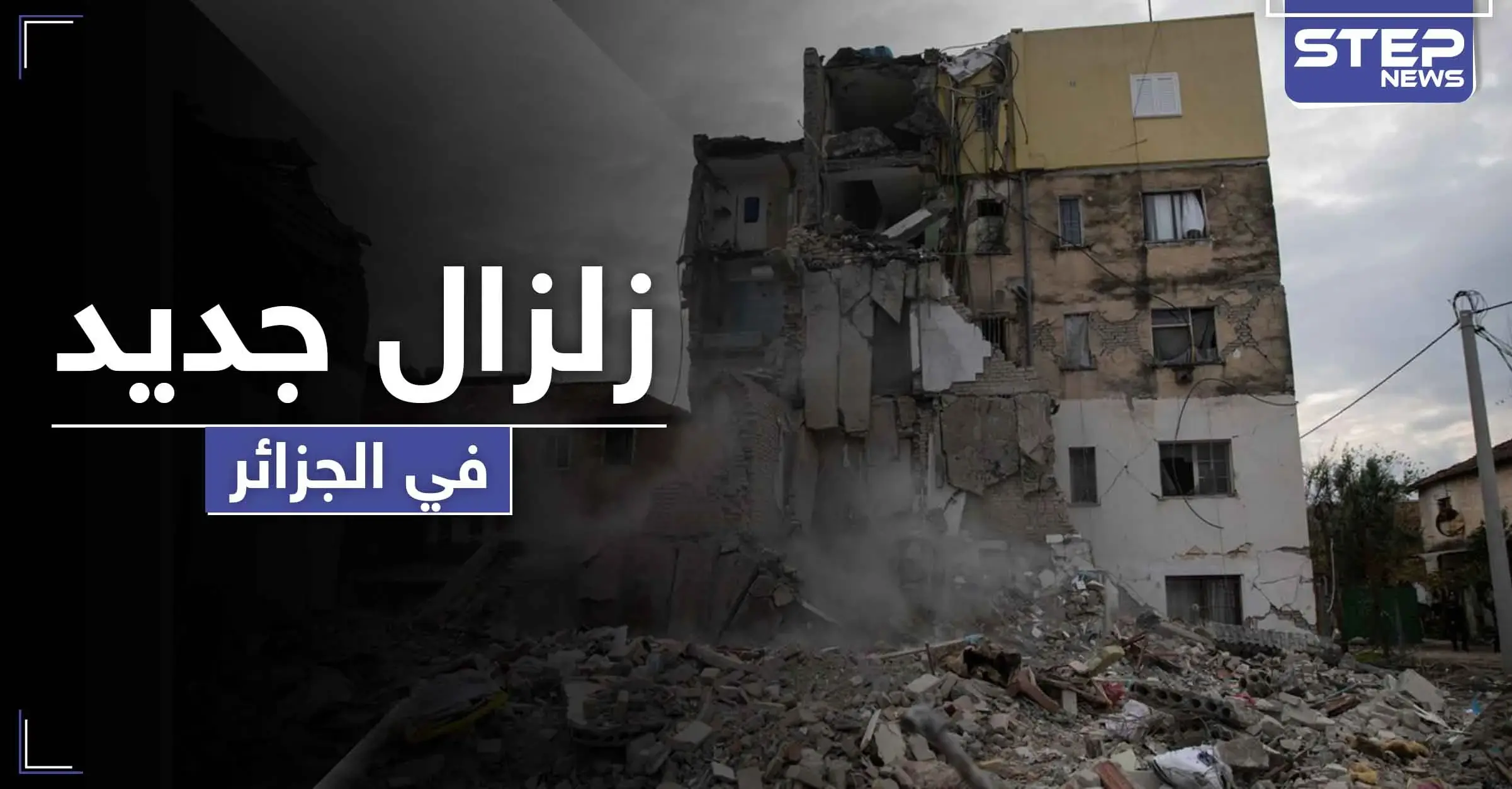 ثاني زلزال في الجزائر خلال 48 ساعة ضرب العاصمة و5 محافظات.. وتفسيرات للنشاط الزلزالي: مقياس ريختر